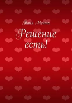 Решение есть!