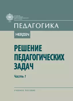 Решение педагогических задач. Часть I