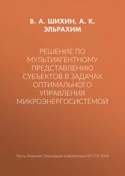 Решение по мультиагентному представлению субъектов в задачах оптимального управления микроэнергосистемой