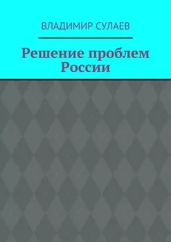 Решение проблем России