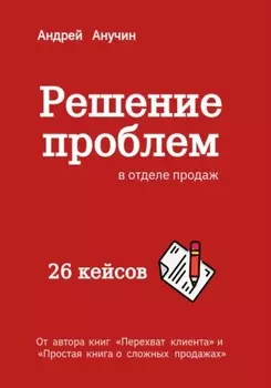 Решение проблем в отделе продаж