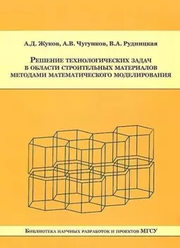 Решение технологических задач в области строительных материалов методами математического моделирования