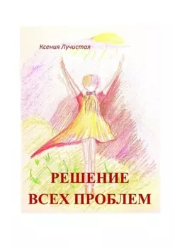 решение всех проблем