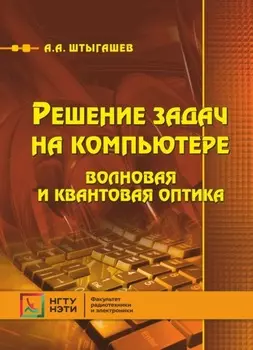 Решение задач на компьютере. Волновая и квантовая оптика