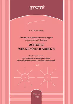 Решение задач школьного курса элементарной физики. Основы электродинамики