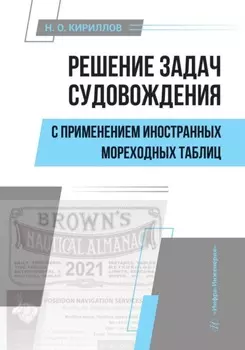 Решение задач судовождения с применением иностранных мореходных таблиц
