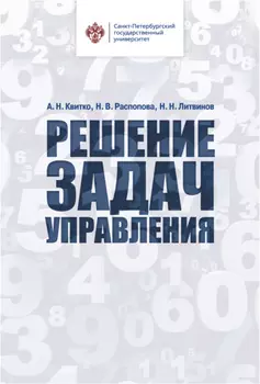 Решение задач управления