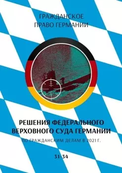 Решения Федерального Верховного суда Германии по гражданским делам в 2021 г. 31-34