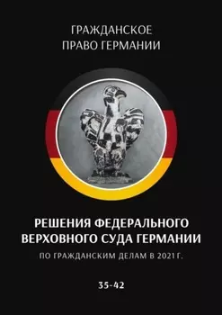 Решения Федерального Верховного суда Германии по гражданским делам в 2021 г. 35–42