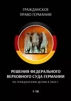 Решения Федерального Верховного суда Германии по гражданским делам в 2020 г. 1—10