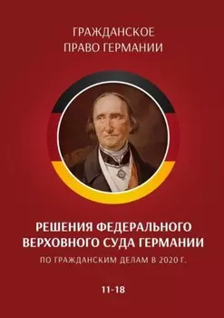 Решения Федерального Верховного суда Германии по гражданским делам в 2020 г. 11—18