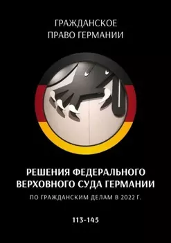 Решения Федерального Верховного суда Германии по гражданским делам в 2022 г. 113—145