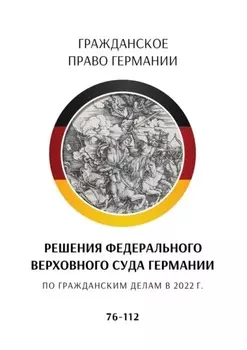 Решения Федерального Верховного суда Германии по гражданским делам в 2022 г. 76—112