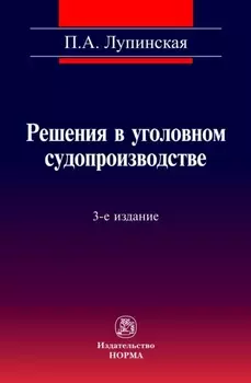 Решения в уголовном судопроизводстве: теория, законодательство, практика