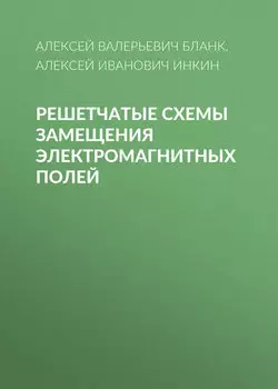 Решетчатые схемы замещения электромагнитных полей