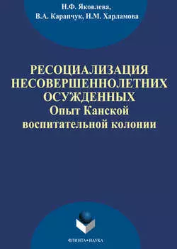Ресоциализация несовершеннолетних осужденных: опыт Канской воспитательной колонии