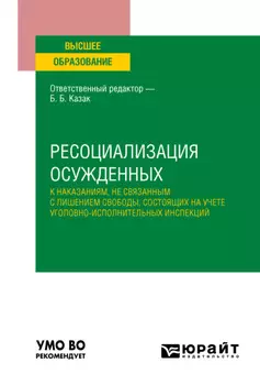 Ресоциализация осужденных к наказаниям, не связанным с лишением свободы, состоящих на учете уголовно-исполнительных инспекций. Учебное пособие для вузов