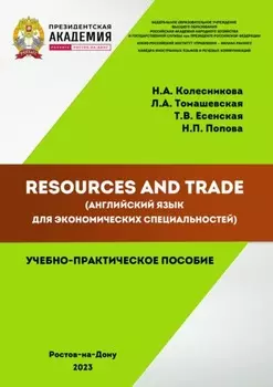Resources and Trade (английский язык для экономических специальностей)