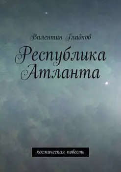 Республика Атланта. Космическая повесть