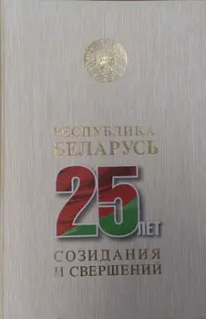 Республика Беларусь – 25 лет созидания и свершений. Т. 7