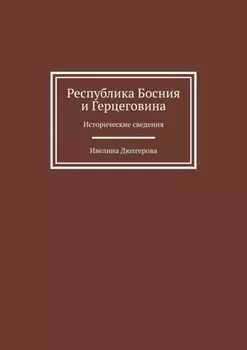 Республика Босния и Герцеговина. Исторические сведения