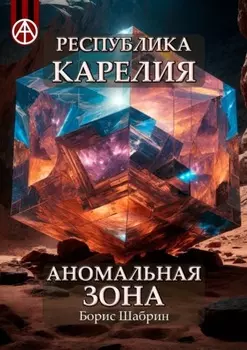 Республика Карелия. Аномальная зона