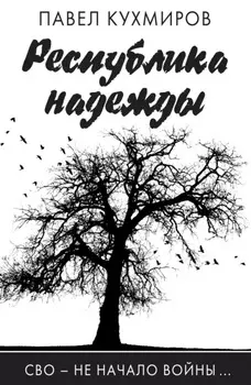 Республика надежды