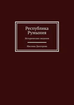 Республика Румыния. Исторические сведения