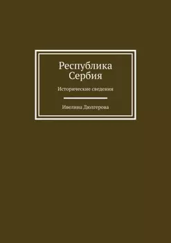 Республика Сербия. Исторические сведения