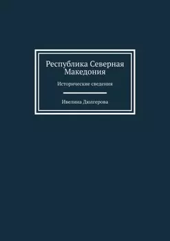 Республика Северная Македония. Исторические сведения