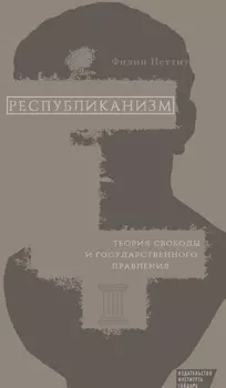 Республиканизм. Теория свободы и государственного правления