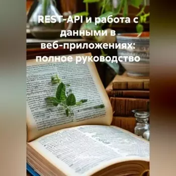 REST-API и работа с данными в веб-приложениях: полное руководство