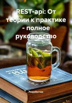 REST-api: От теории к практике – полное руководство