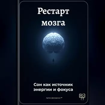 Рестарт мозга: Сон как источник энергии и фокуса