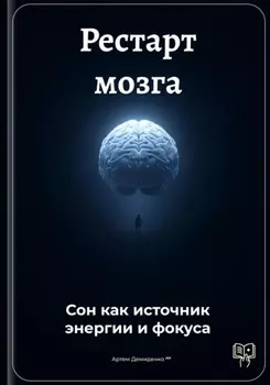 Рестарт мозга: Сон как источник энергии и фокуса