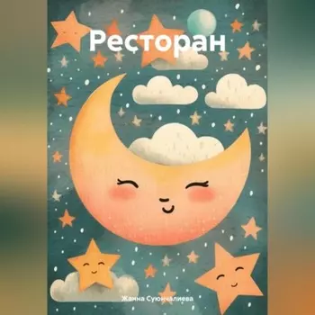 Ресторан
