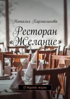 Ресторан «Желание». О вкусной жизни