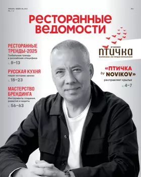 Ресторанные ведомости №01-02/2025