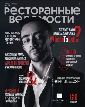Ресторанные ведомости №03-04/2023