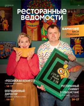 Ресторанные ведомости №05-06/2025