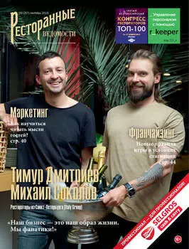 Ресторанные ведомости №09/2019
