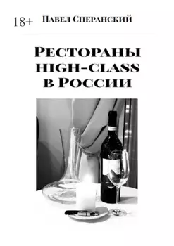 Рестораны high-class в России