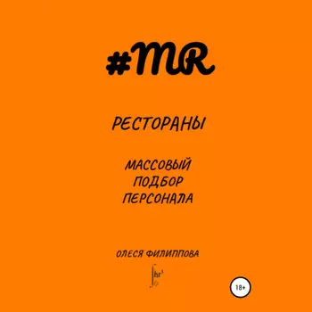 Рестораны. Массовый подбор персонала