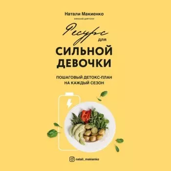 Ресурс для сильной девочки. Пошаговый детокс-план на каждый сезон