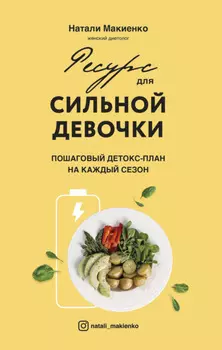 Ресурс для сильной девочки. Пошаговый детокс-план на каждый сезон