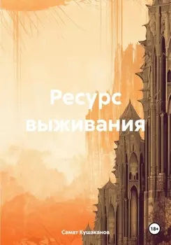 Ресурс выживания