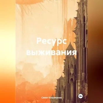 Ресурс выживания