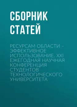 Ресурсам области – эффективное использование. XXI Ежегодная научная конференция студентов Технологического университета