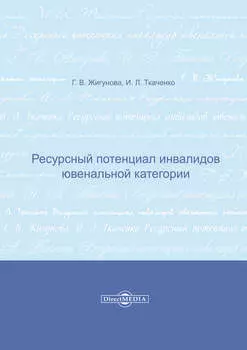 Ресурсный потенциал инвалидов ювенальной категории