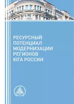 Ресурсный потенциал модернизации регионов Юга России